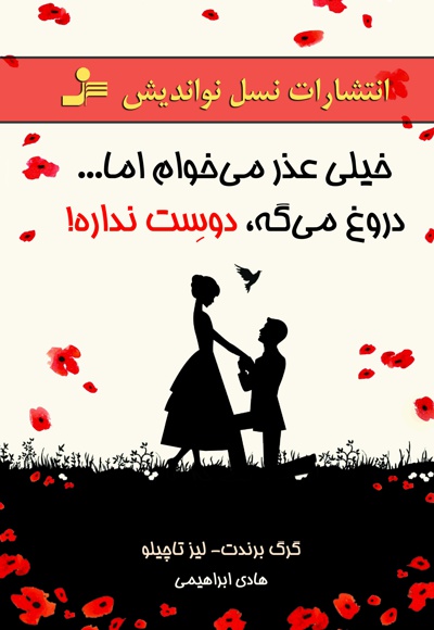 خیلی عذر می خوام اما... دروغ می گه، دوست نداره!